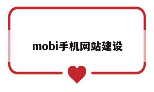 mobi手机网站建设(mobi在手机上怎么打开)