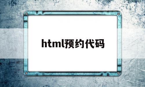 html预约代码(html代码雨),html预约代码(html代码雨),html预约代码,信息,文章,微信,第1张