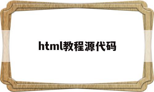 html教程源代码(html代码入门基础)