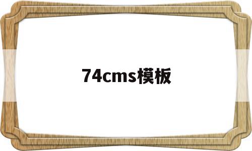 74cms模板(phpcms模板)