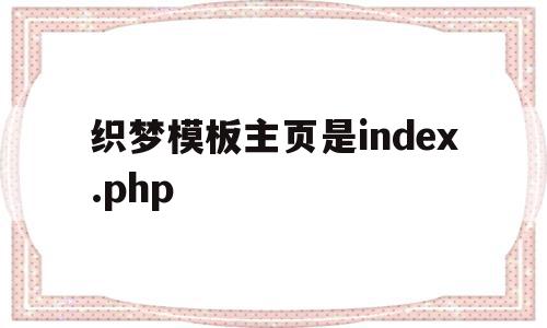 关于织梦模板主页是index.php的信息