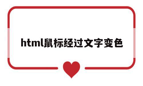 html鼠标经过文字变色(html鼠标经过字体变色)