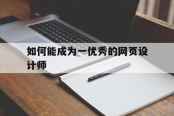 如何能成为一优秀的网页设计师的简单介绍