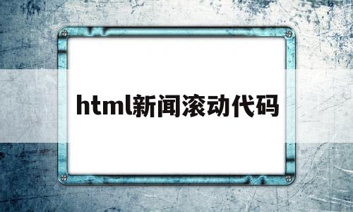 html新闻滚动代码(html制作新闻页面最简单的),html新闻滚动代码(html制作新闻页面最简单的),html新闻滚动代码,百度,浏览器,html,第1张