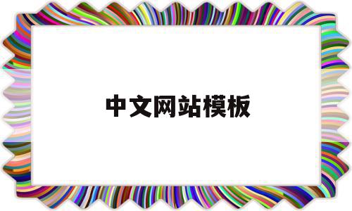 中文网站模板(中文网站排行榜单),中文网站模板(中文网站排行榜单),中文网站模板,信息,源码,模板,第1张