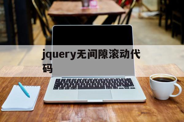 jquery无间隙滚动代码(javascript 无缝滚动)