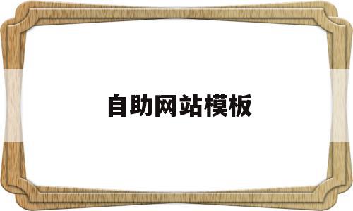 自助网站模板(自助网站模板平台),自助网站模板(自助网站模板平台),自助网站模板,源码,账号,模板,第1张