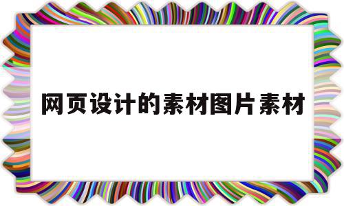 网页设计的素材图片素材(网页设计效果图和图片素材)