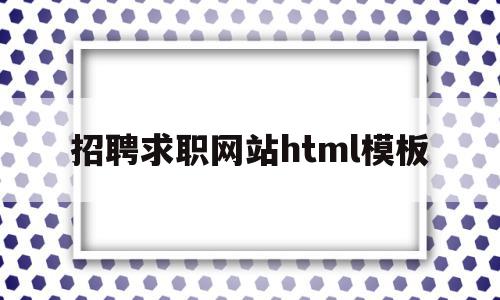 招聘求职网站html模板(招聘求职网站html模板免费)