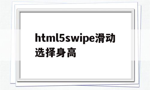 html5swipe滑动选择身高的简单介绍