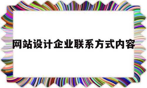 网站设计企业联系方式内容(网站设计企业联系方式内容包括),网站设计企业联系方式内容(网站设计企业联系方式内容包括),网站设计企业联系方式内容,信息,文章,导航,第1张