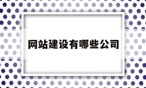 网站建设有哪些公司(网站建设公司是干嘛的),网站建设有哪些公司(网站建设公司是干嘛的),网站建设有哪些公司,百度,模板,营销,第1张