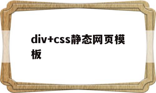 div+css静态网页模板(html和css的简单静态网页代码)