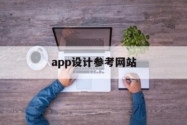 app设计参考网站(app设计网站有哪些)