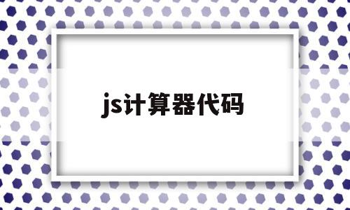 js计算器代码(js计算器代码加减乘除 switch)