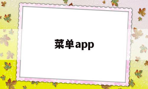 菜单app(九宫格菜单app)