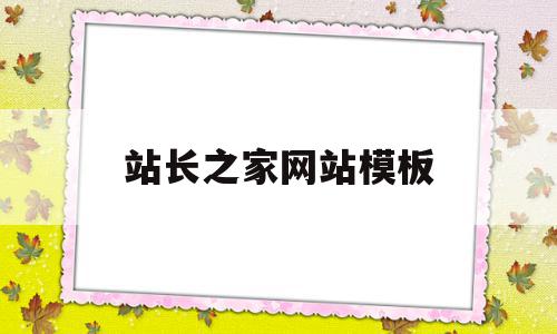 站长之家网站模板(站长之家网站模板在哪),站长之家网站模板(站长之家网站模板在哪),站长之家网站模板,源码,账号,模板,第1张