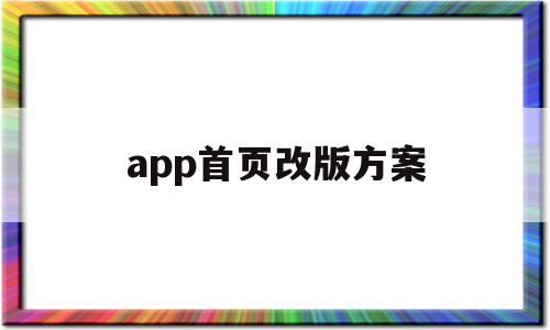 app首页改版方案(app界面改版前后对比)