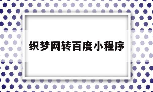 织梦网转百度小程序(织梦系统如何更换网站内容),织梦网转百度小程序(织梦系统如何更换网站内容),织梦网转百度小程序,百度,源码,账号,第1张