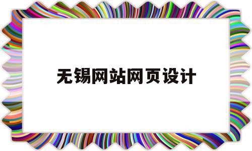 无锡网站网页设计(无锡网站网页设计制作),无锡网站网页设计(无锡网站网页设计制作),无锡网站网页设计,信息,微信,营销,第1张