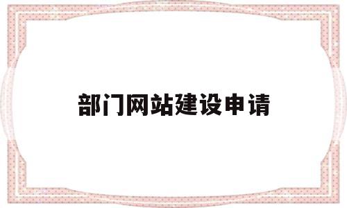 部门网站建设申请(网站申请内容怎么写)