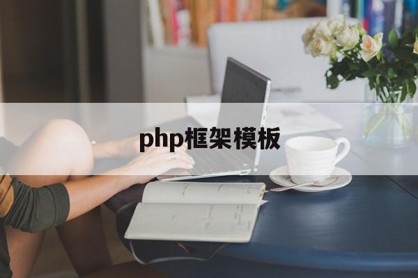 php框架模板(php框架零基础入门)