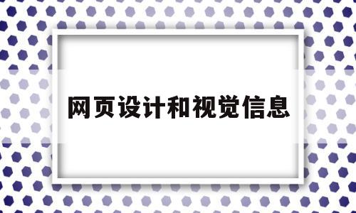 网页设计和视觉信息(网页设计属于视觉传达设计吗)