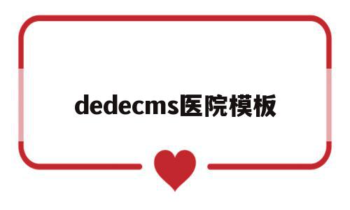 dedecms医院模板(ppt模板免费下载 素材医院)