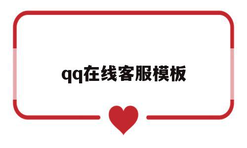 qq在线客服模板(在线客服聊天系统)