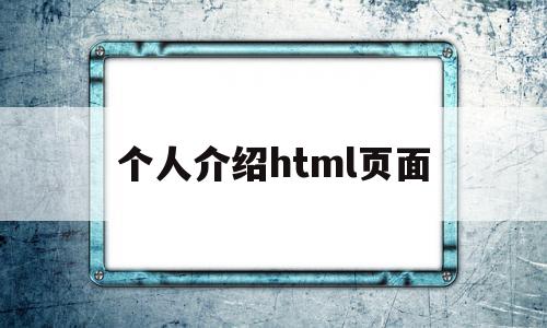 个人介绍html页面(个人简介html代码简单)