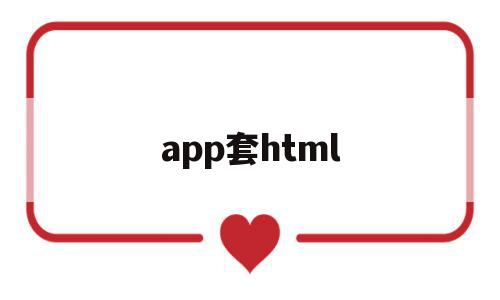 app套html(可以套医保的app)