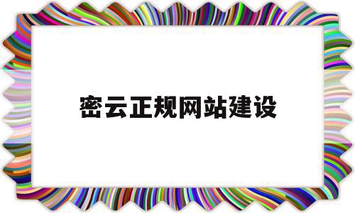 密云正规网站建设(密云正规网站建设公司),密云正规网站建设(密云正规网站建设公司),密云正规网站建设,百度,营销,科技,第1张