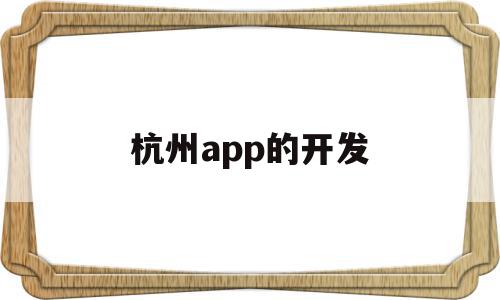 杭州app的开发(