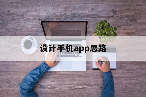 设计手机app思路(app设计思路怎么写范文)