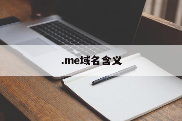 .me域名含义(m域名什么意思)