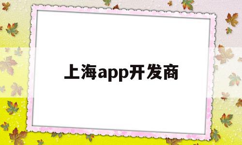 上海app开发商(上海app开发人员工资多少),上海app开发商(上海app开发人员工资多少),上海app开发商,信息,百度,APP,第1张