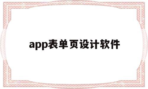 app表单页设计软件(app表单页设计软件有哪些),app表单页设计软件(app表单页设计软件有哪些),app表单页设计软件,视频,APP,模板,第1张