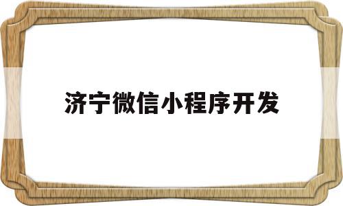 济宁微信小程序开发(济宁微信小程序开发招聘),济宁微信小程序开发(济宁微信小程序开发招聘),济宁微信小程序开发,信息,账号,微信,第1张