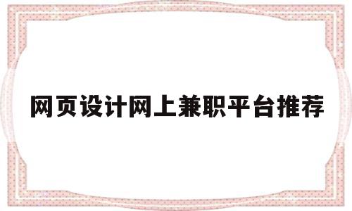 网页设计网上兼职平台推荐(网页设计网上兼职平台推荐知乎)