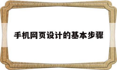 手机网页设计的基本步骤(手机网页设计的基本步骤包括)