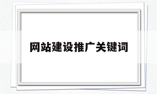 网站建设推广关键词(网站推广目标关键词怎么选)