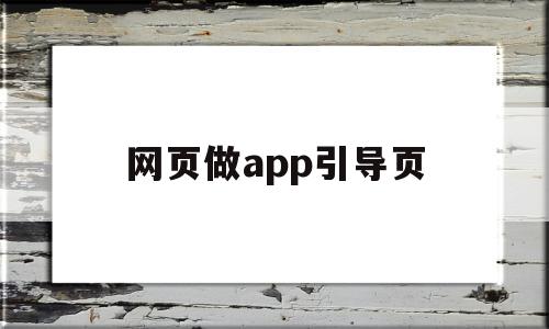 网页做app引导页(app中引导页的作用)