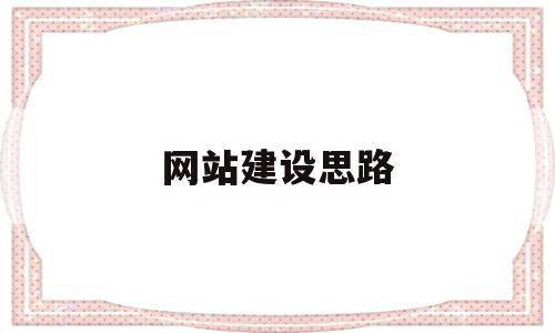 网站建设思路(网站建设思路设计)