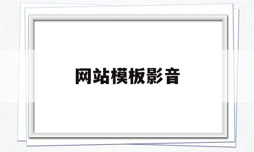 网站模板影音(电影网站模板html)