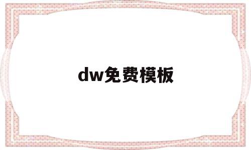 dw免费模板(dw网页设计免费素材包)