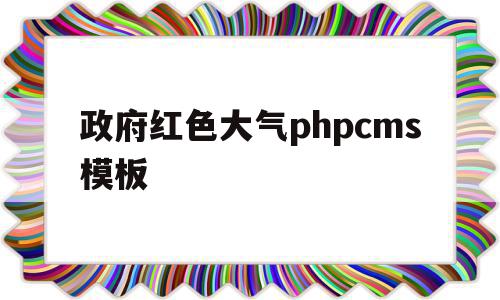 包含政府红色大气phpcms模板的词条