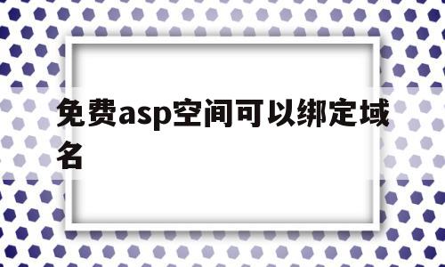 免费asp空间可以绑定域名的简单介绍