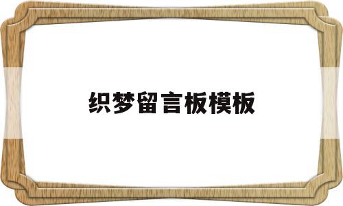 织梦留言板模板(织梦如何修改网站内容),织梦留言板模板(织梦如何修改网站内容),织梦留言板模板,信息,文章,模板,第1张