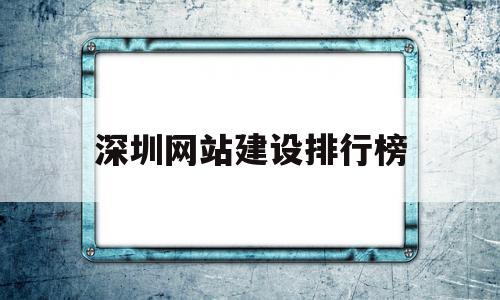 深圳网站建设排行榜(深圳网站建设 手机网站建设),深圳网站建设排行榜(深圳网站建设 手机网站建设),深圳网站建设排行榜,信息,模板,营销,第1张