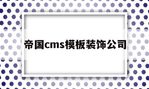 帝国cms模板装饰公司(帝国cms模板装饰公司怎么样),帝国cms模板装饰公司(帝国cms模板装饰公司怎么样),帝国cms模板装饰公司,模板,营销,免费,第1张